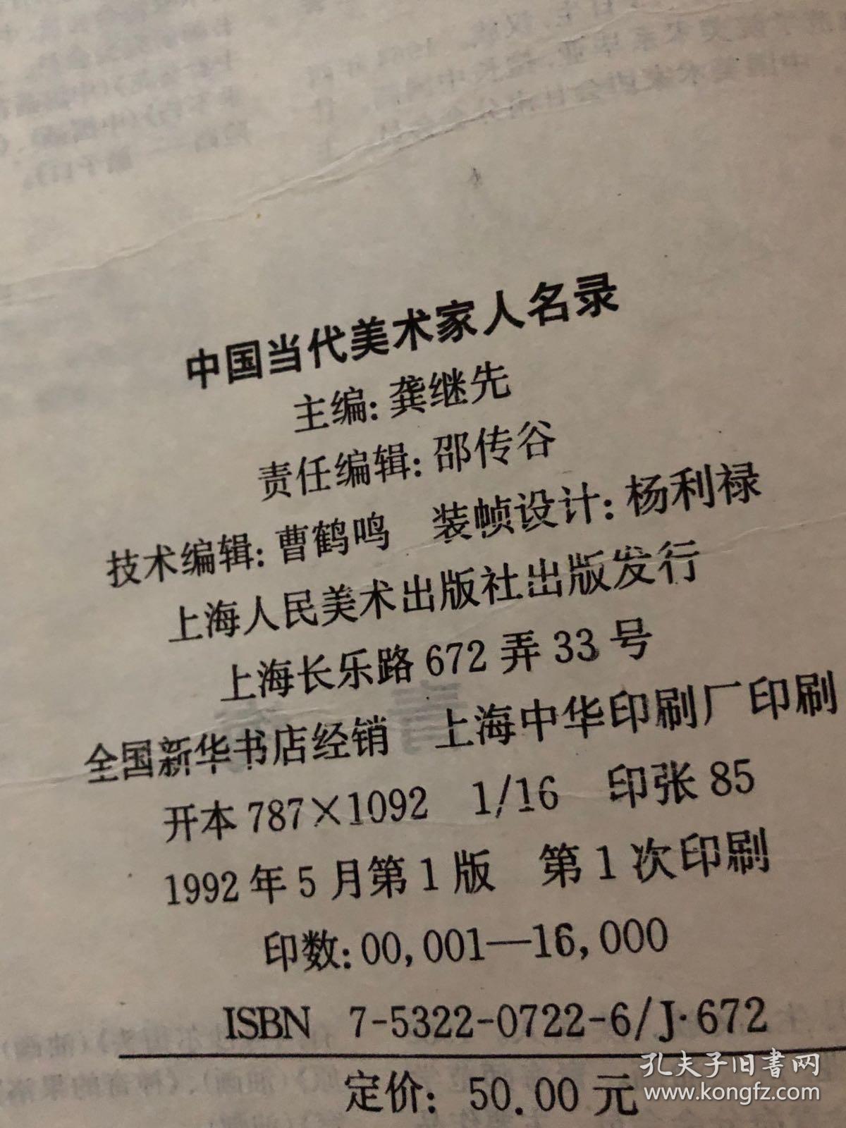 中国当代美术家名人录