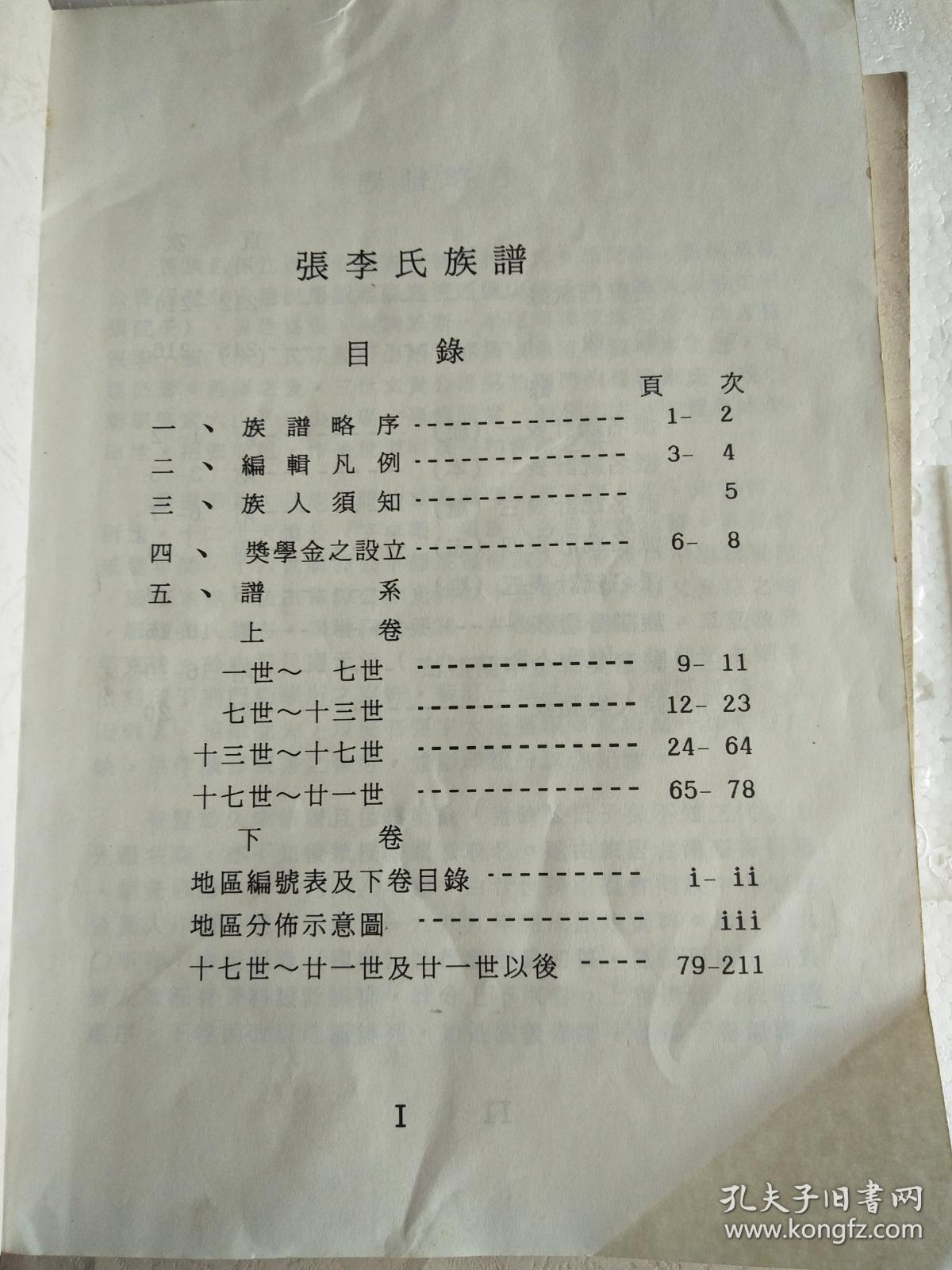 张李氏族谱【复印本】湖北钟祥县横山松柏村 兴旺公支