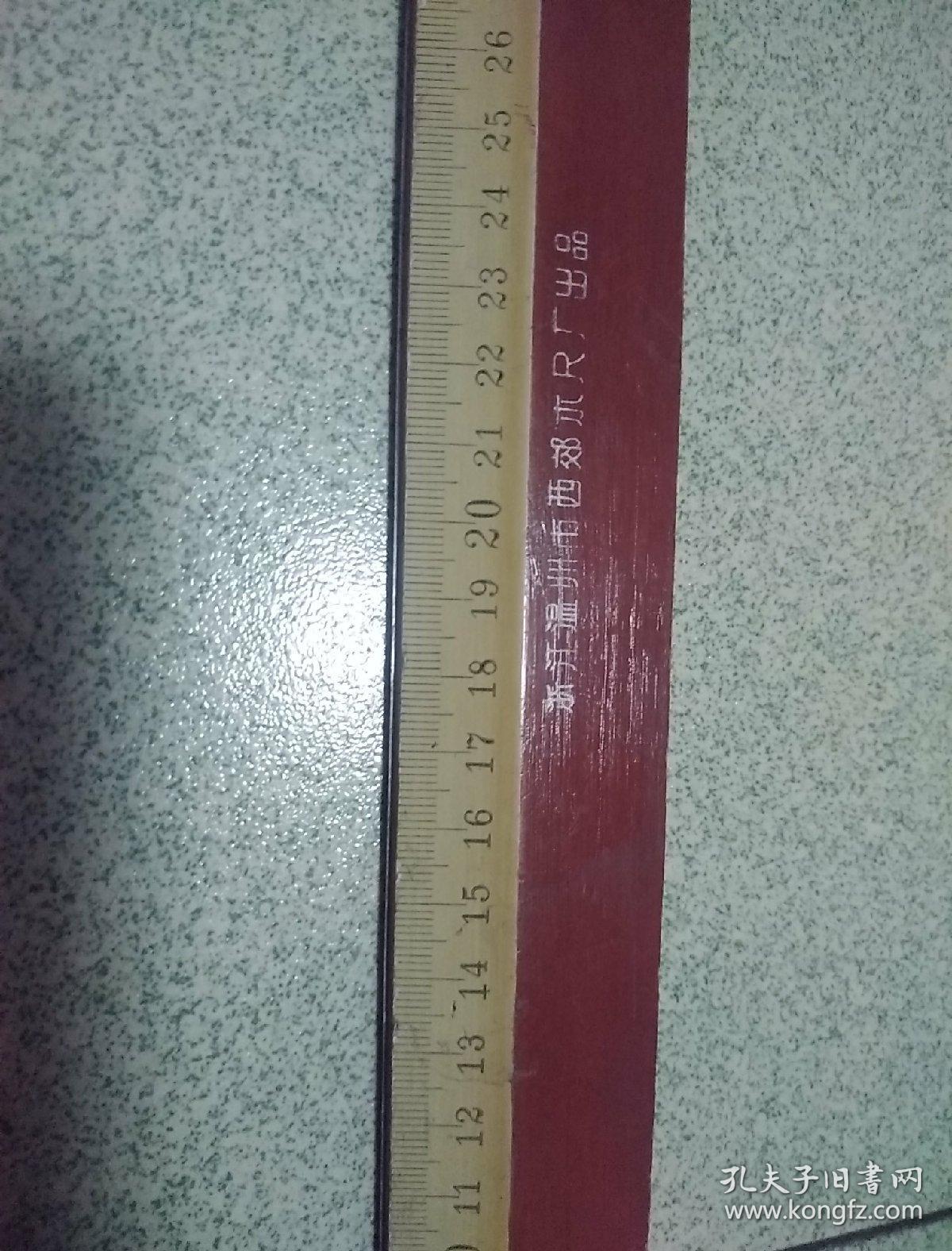 老木尺一把 (长度40.5cm宽3.8cm)浙江温州市西郊木尺厂出品