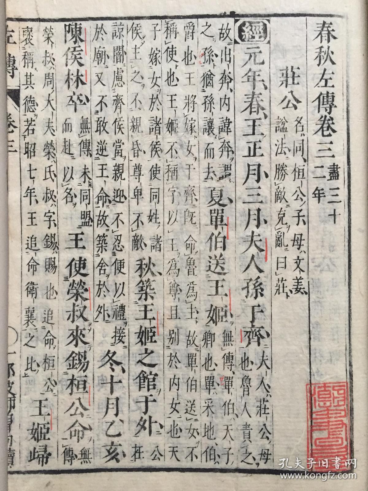 乾隆20年和刻本,晋 杜预 集解《春秋左氏传》30卷15册全,刊刻恭谨纸墨