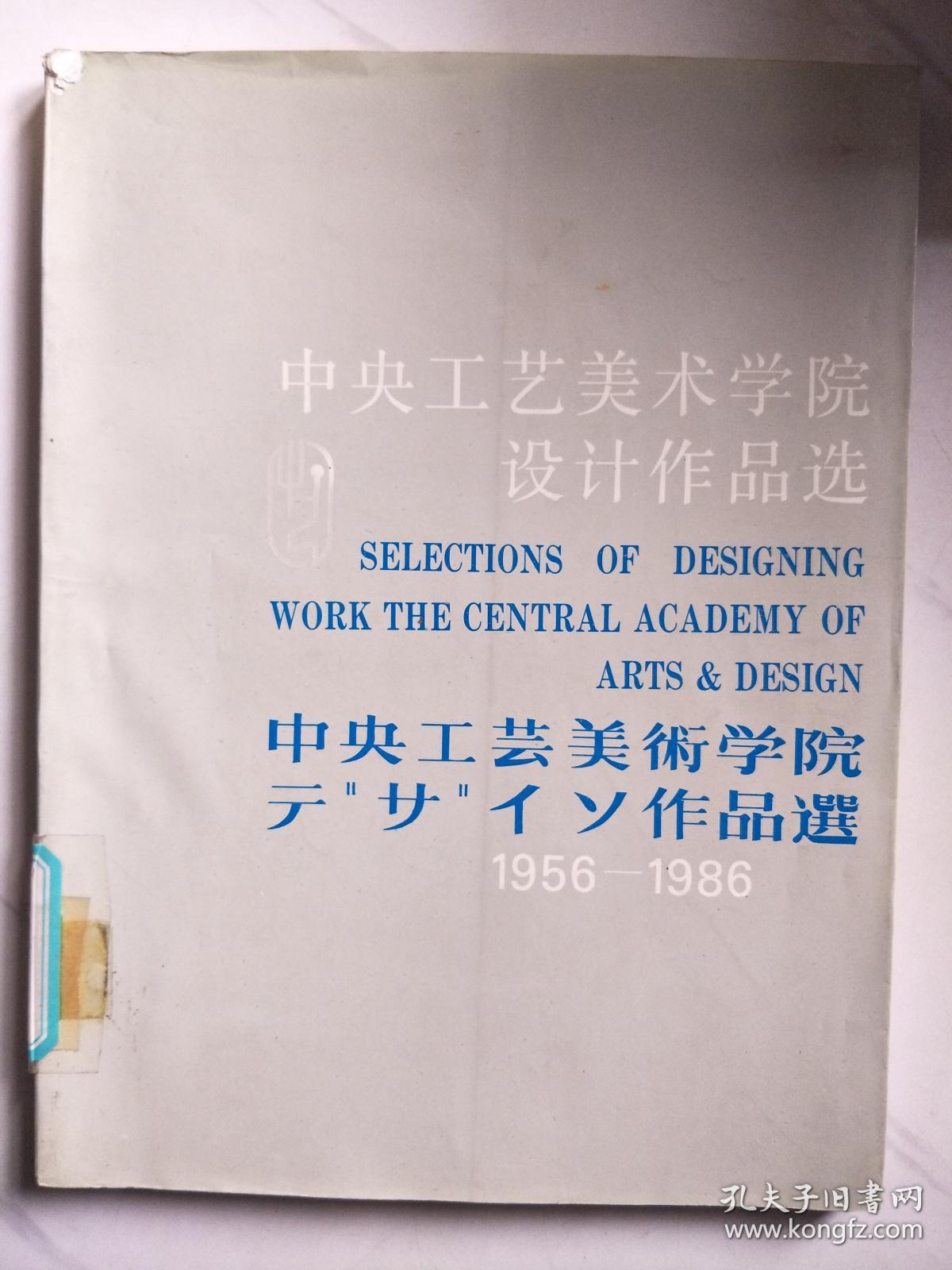 中央工艺美术学院设计作品选 1956～1986