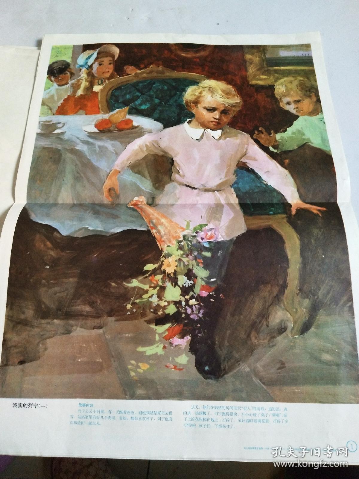 幼儿园故事教育挂图 中班 第二辑 1诚实的列宁