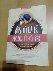 3册合售:怎么做才能降血压、高血压家庭自疗法