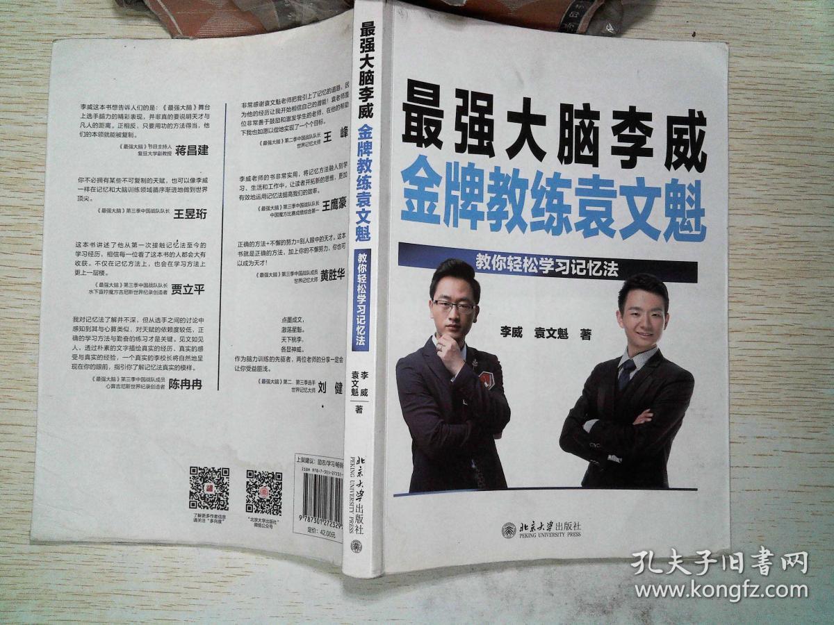 最强大脑李威金牌教练袁文魁:教你轻松学习记忆法