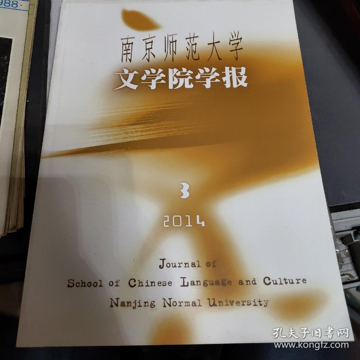 南京师范大学文学院学报2014.3