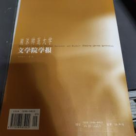 南京师范大学文学院学报2014.3