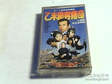 磁带--电视剧乙未豪客传奇歌曲【有歌词】