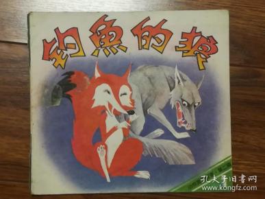 动物寓言故事·第二辑:钓鱼的狼(24开彩色连环画)