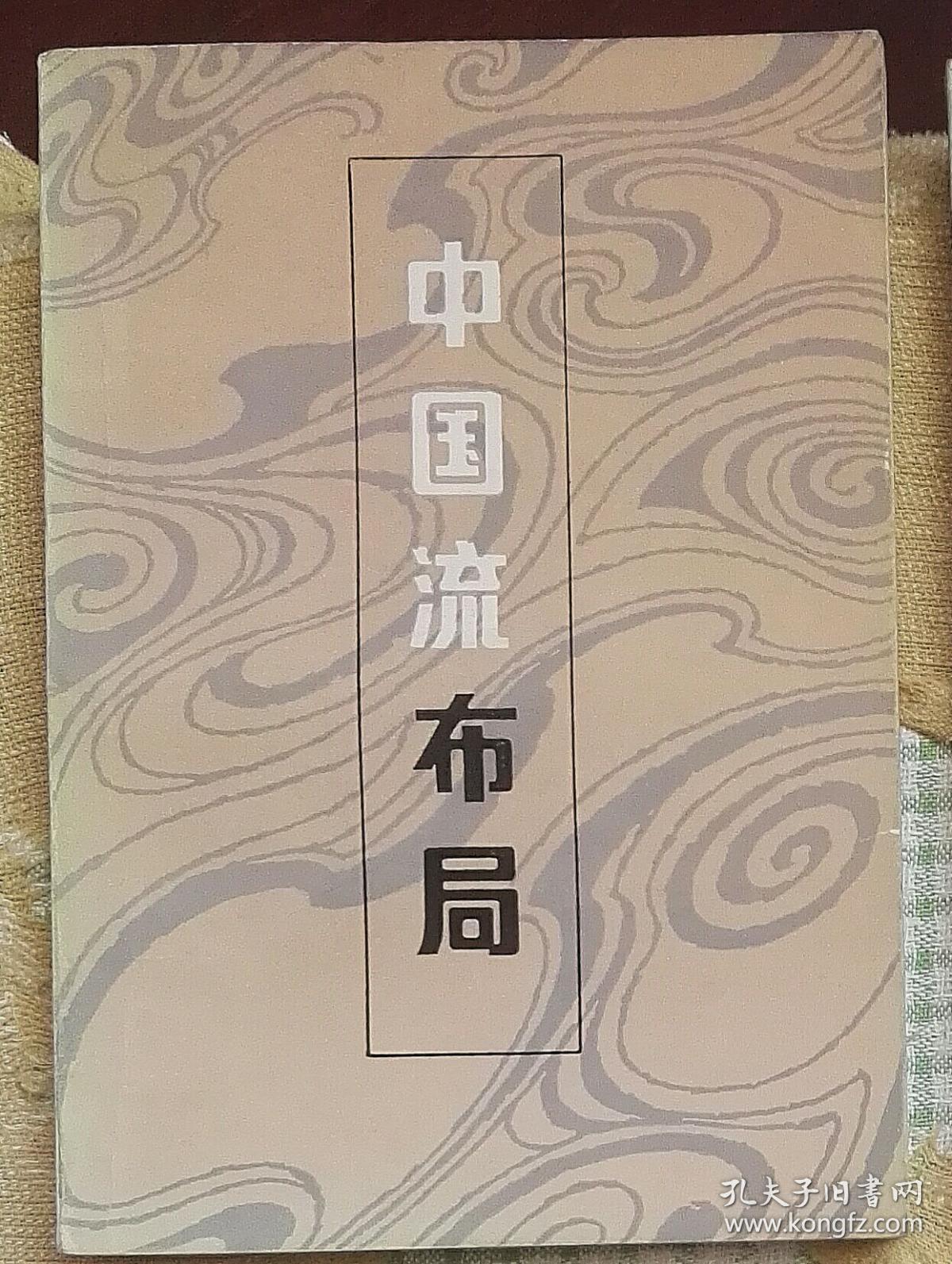 中国流布局(围棋)