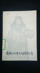 为伟大祖国站岗简谱_万岁伟大的祖国简谱(3)