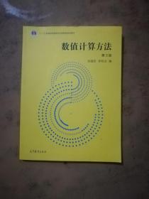 数值计算方法(第3版)