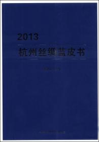 2013杭州丝绸蓝皮书