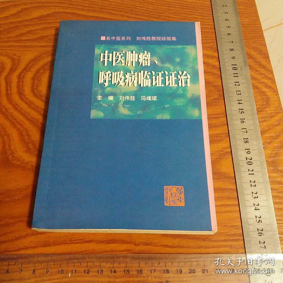 广东省中医院刘伟胜 肿瘤呼吸病证治 癌症肿瘤
