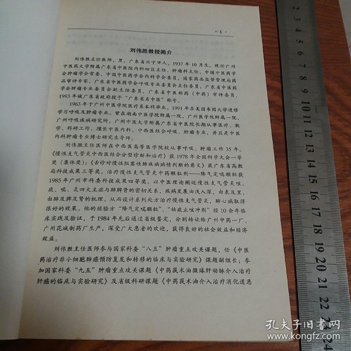 广东省中医院刘伟胜 肿瘤呼吸病证治 癌症肿瘤