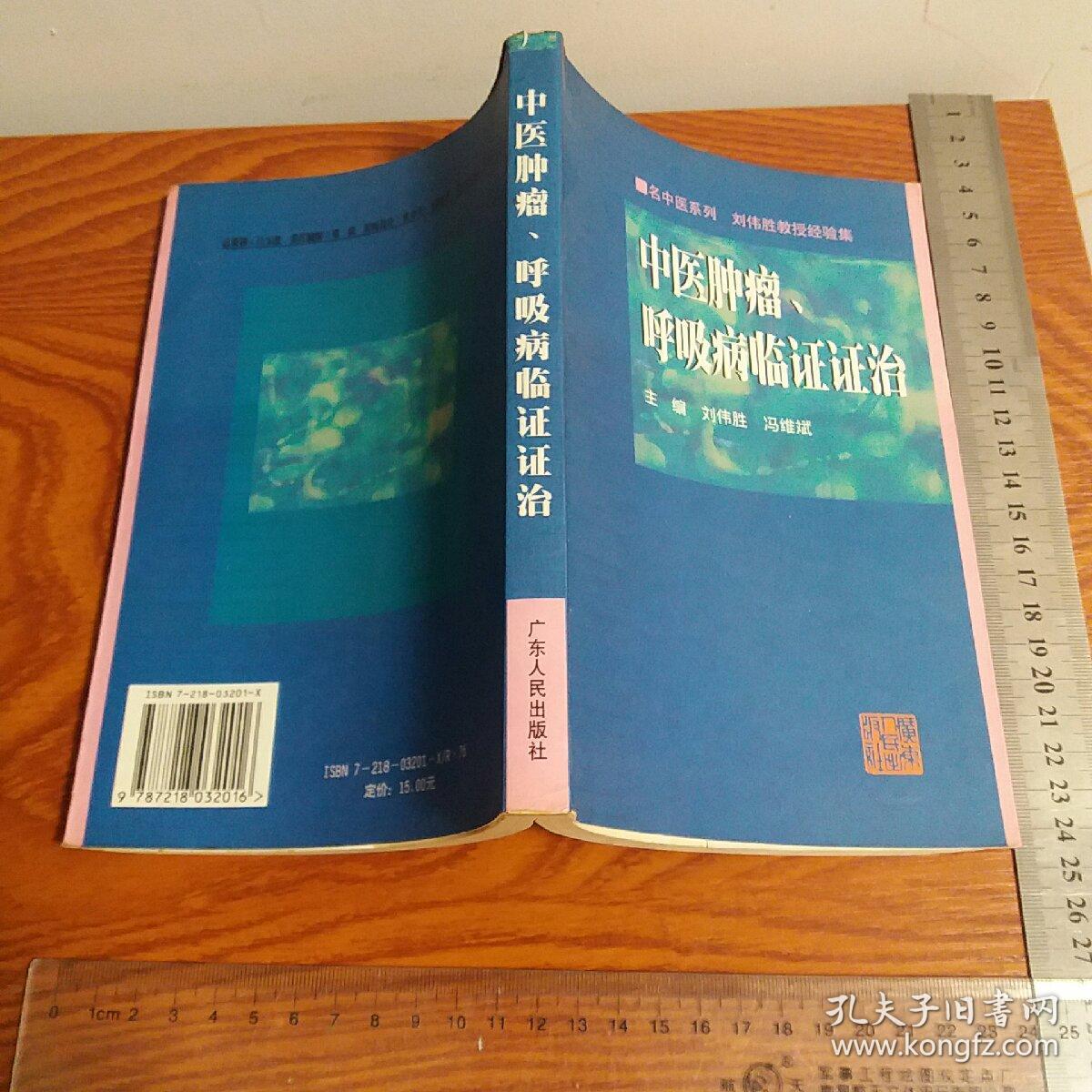 广东省中医院刘伟胜 肿瘤呼吸病证治 癌症肿瘤