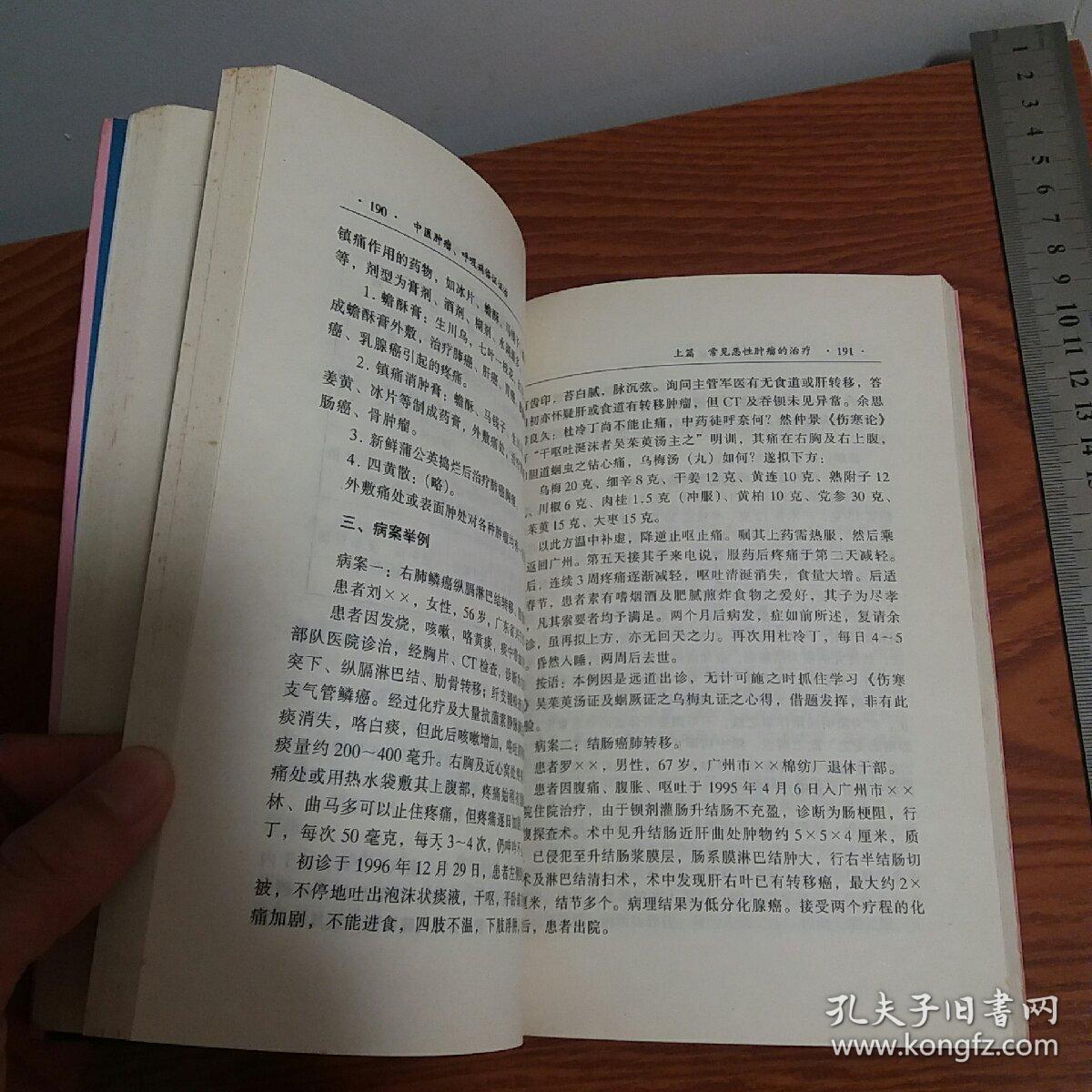 广东省中医院刘伟胜 肿瘤呼吸病证治 癌症肿瘤