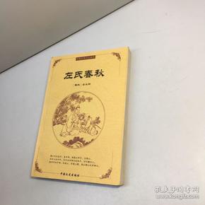 中国古典文化精华:左氏春秋