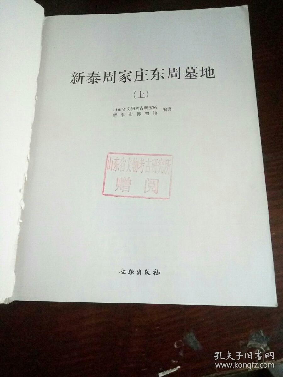 新泰周家庄东周墓地 上