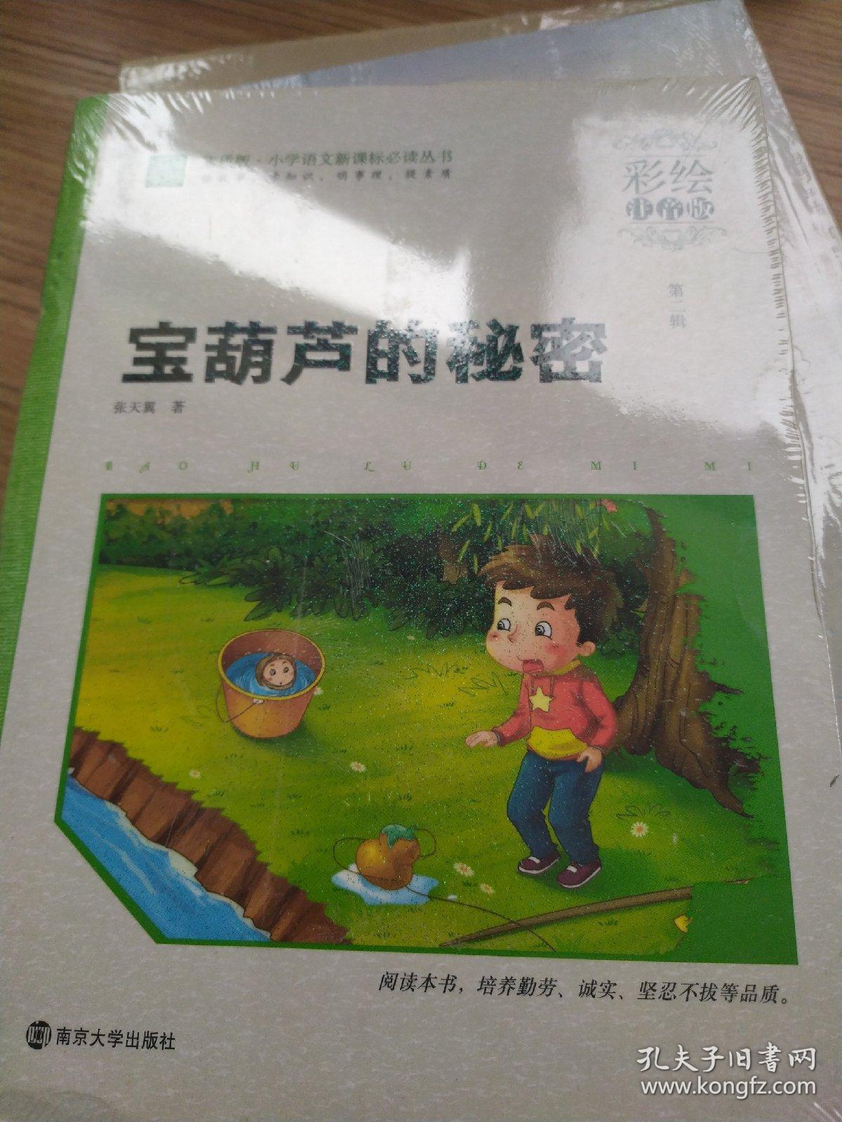 宝葫芦的秘密(彩绘注音版)/素质版·小学语文新课标必读丛书