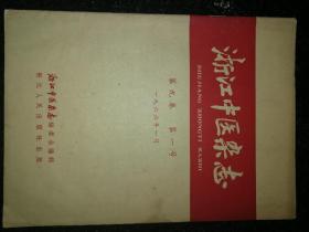 浙江中医杂志1966.1 a22-3