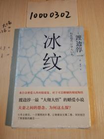 《冰纹》低价购书_[日]渡边淳一 著;曹宇 译_小说_孔网