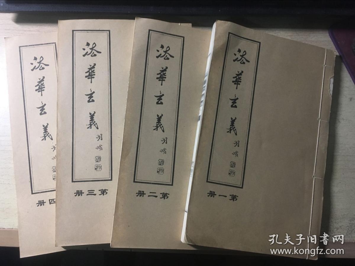 法华玄义(全套5卷缺第五卷 1-4四卷合售)线装本 卷一至卷八