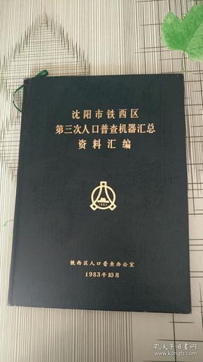 第七次人口普查资料_最新上架 燕园学海书社 孔夫子旧书网
