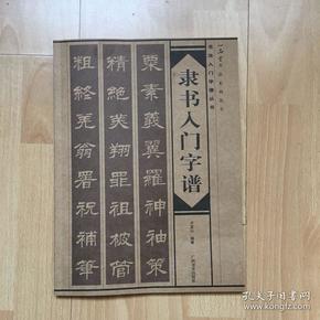 隶书入门字谱