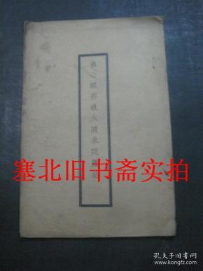 线装大字大开本-佛心经品亦通大随求陀罗尼经