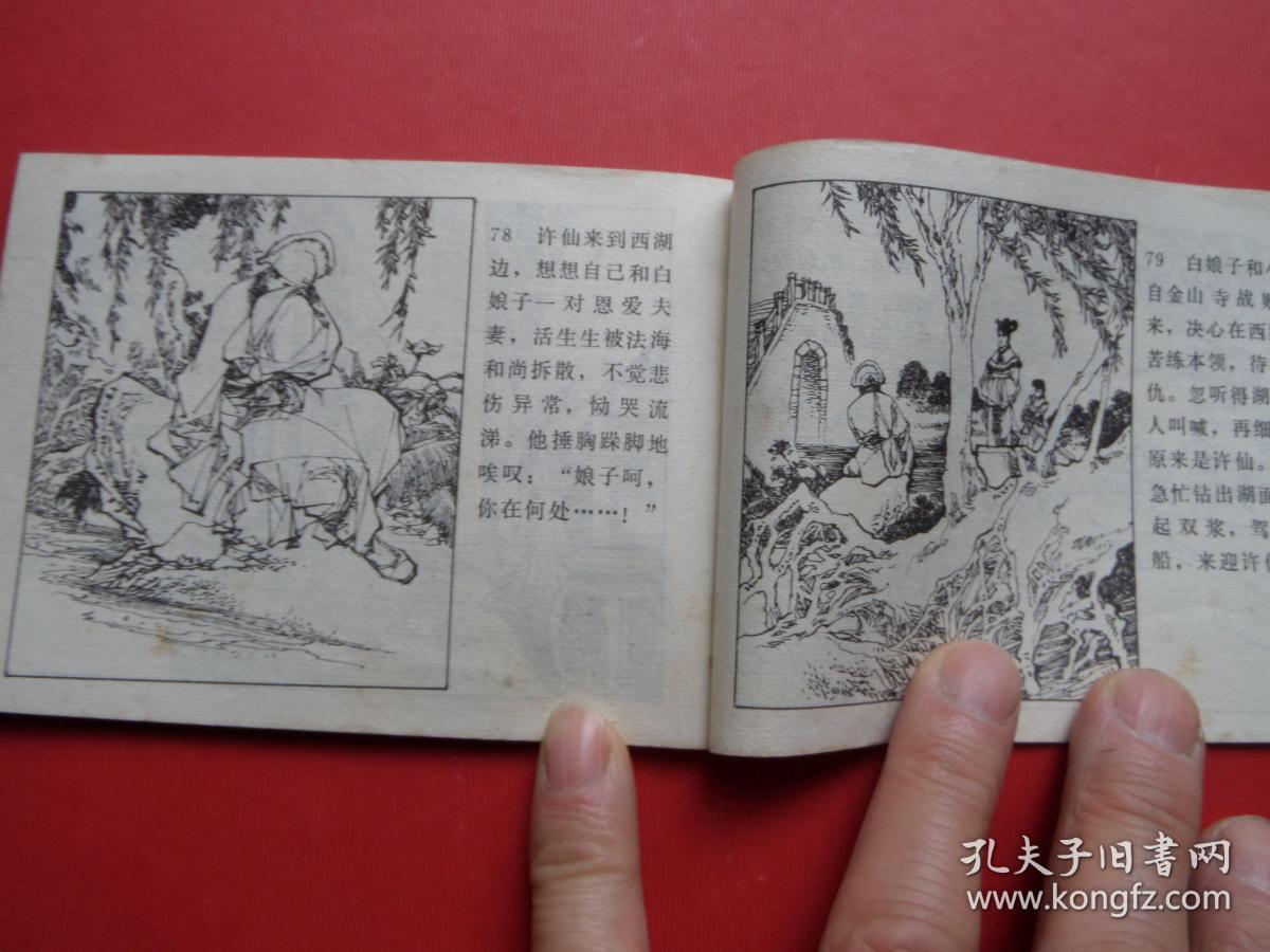 连环画《白娘子》秀公,新昌绘,79年1版1印