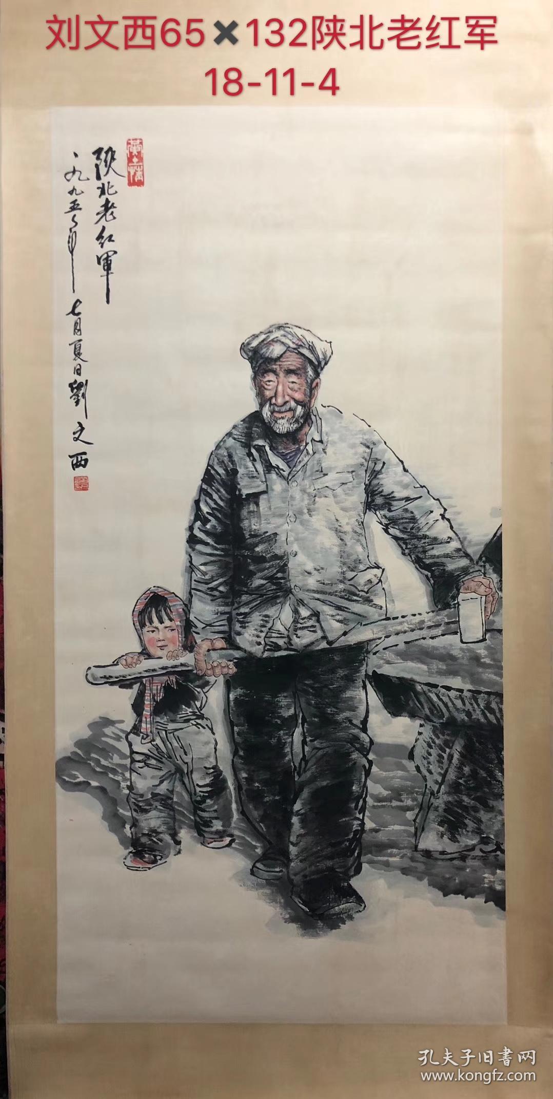 刘文西(款)陕北老红军