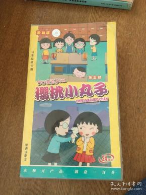 日本经典卡通樱桃小丸子第三部普通话配音24碟装vcd,24碟全