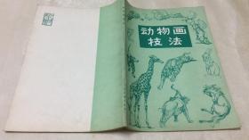 动物画技法    1977年出版正版旧书