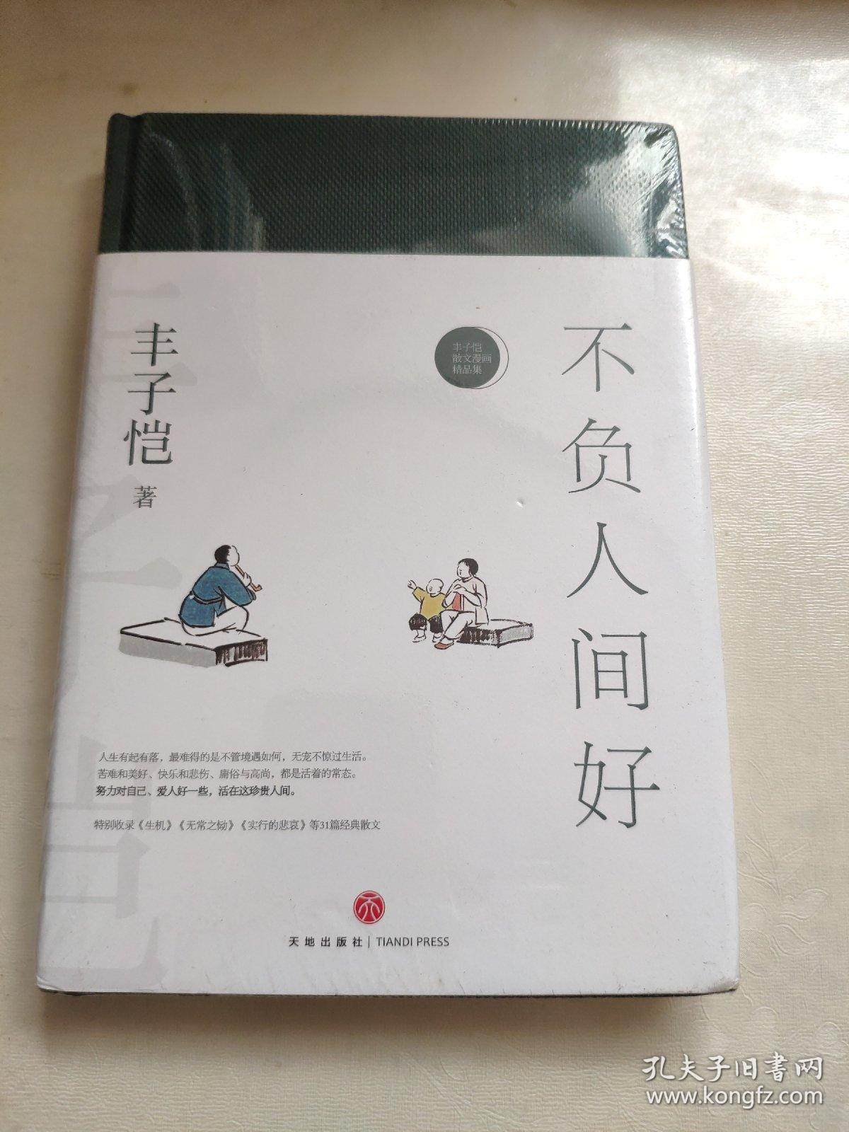 不负人间好—丰子恺散文漫画精品集(女儿丰一吟授权审阅版本.
