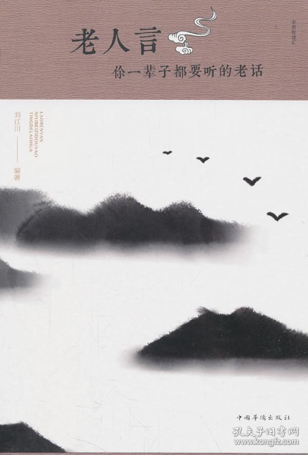 老人言-你一辈子都要听的老话