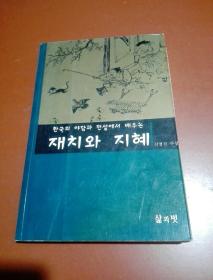 韩国原版 朝鲜文 ; 재치와 지혜
