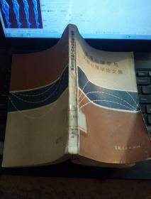 普通心理学与实验心理学论文集