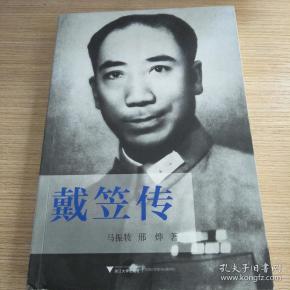戴笠传:中国近代史上最神秘的人物,国民党"特工之王"的传奇一生