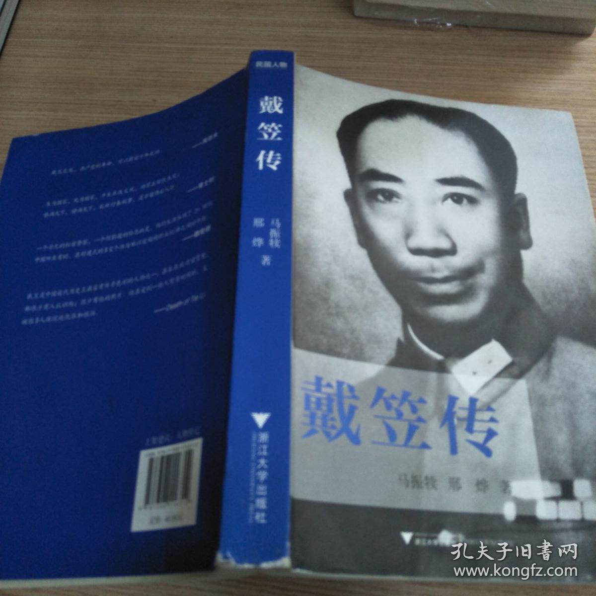 戴笠传:中国近代史上最神秘的人物,国民党"特工之王"的传奇一生