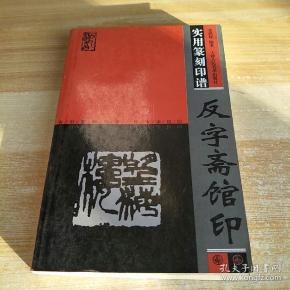 孔网搜索:篆刻印谱