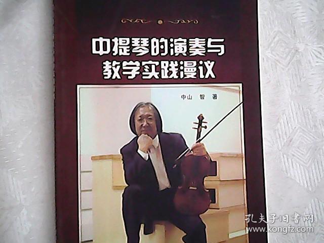 中提琴的演奏与教学实践漫议