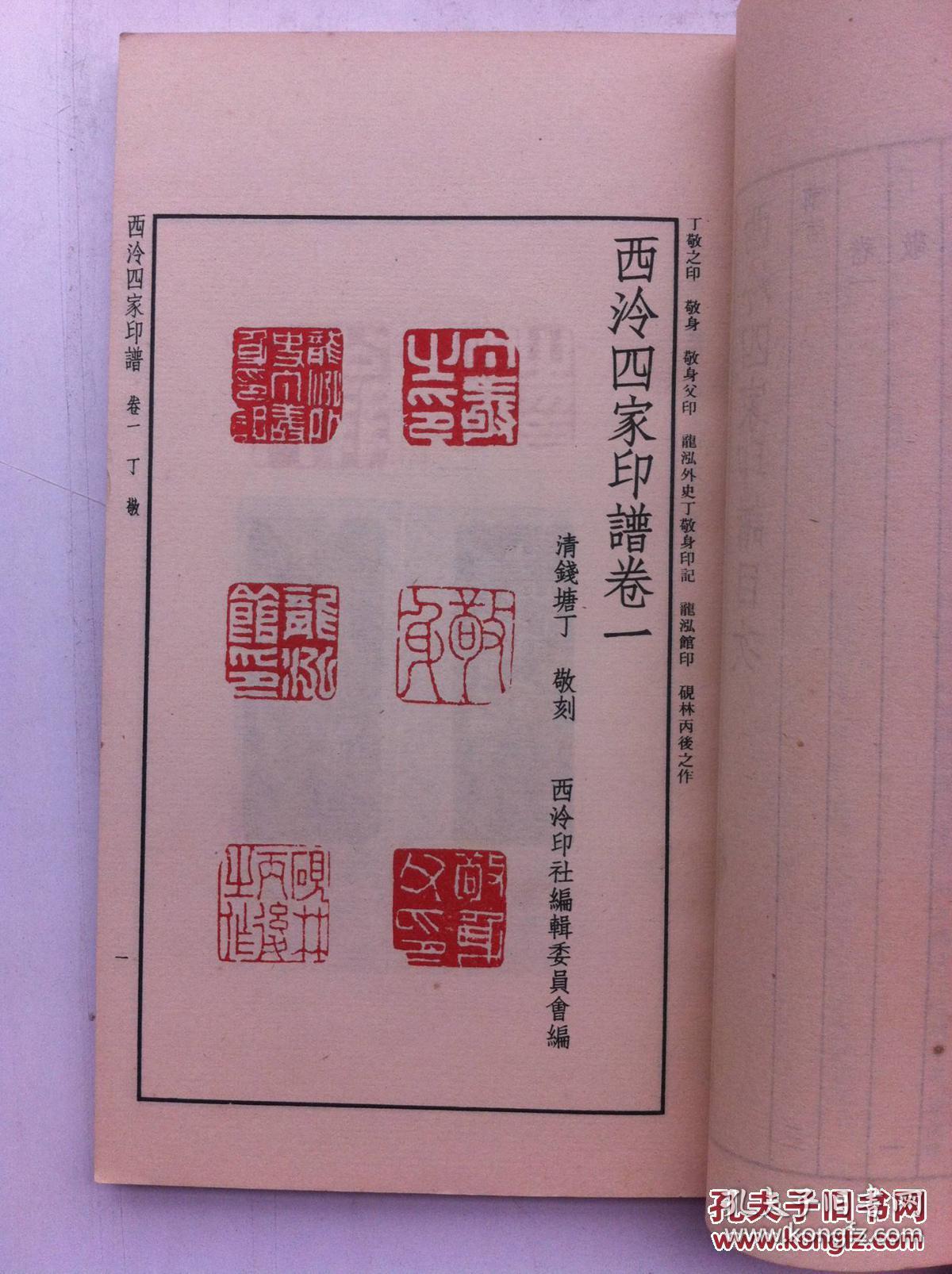 批注本《西冷四家印谱》