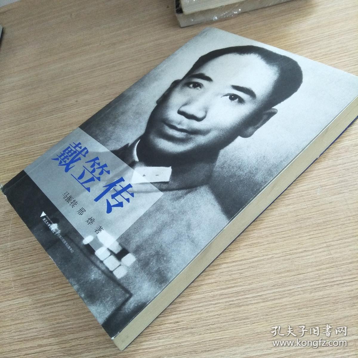 戴笠传:中国近代史上最神秘的人物,国民党"特工之王"的传奇一生
