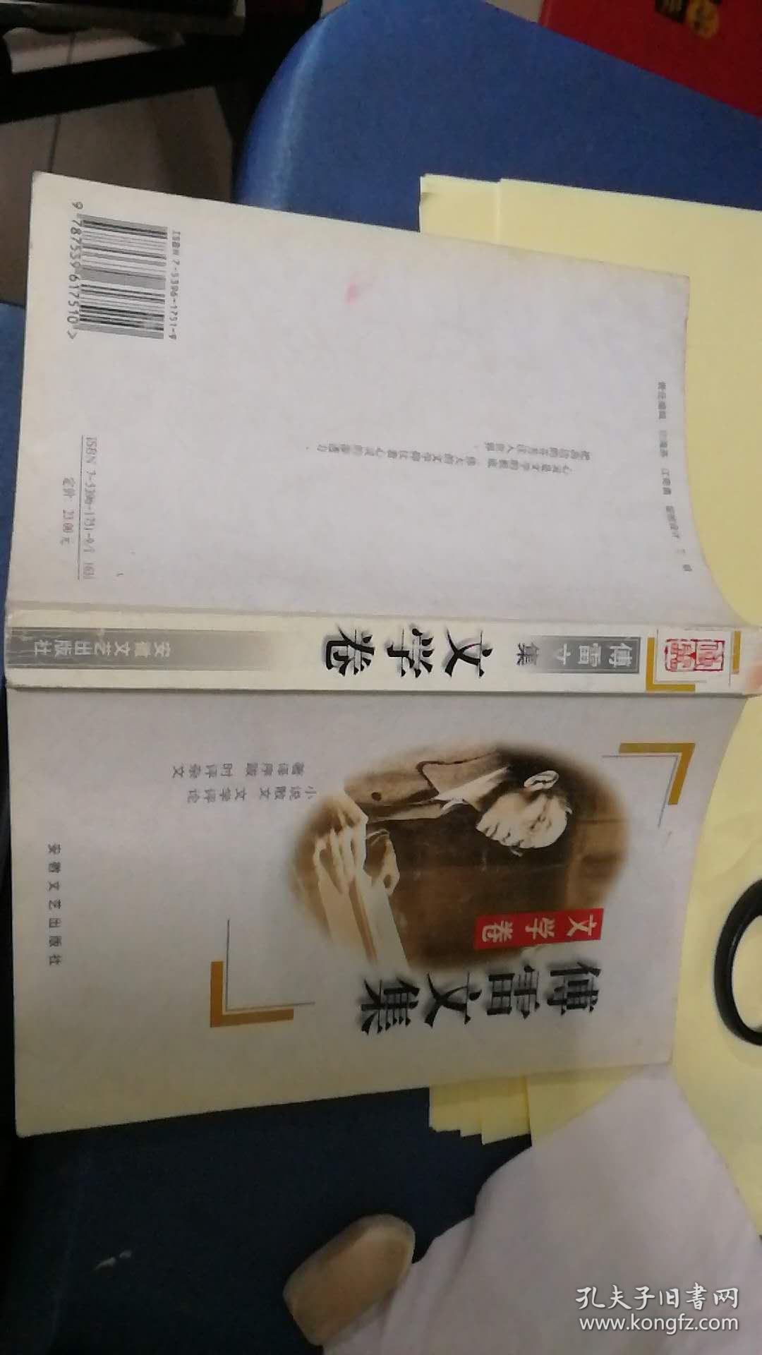 傅雷文集 文学卷