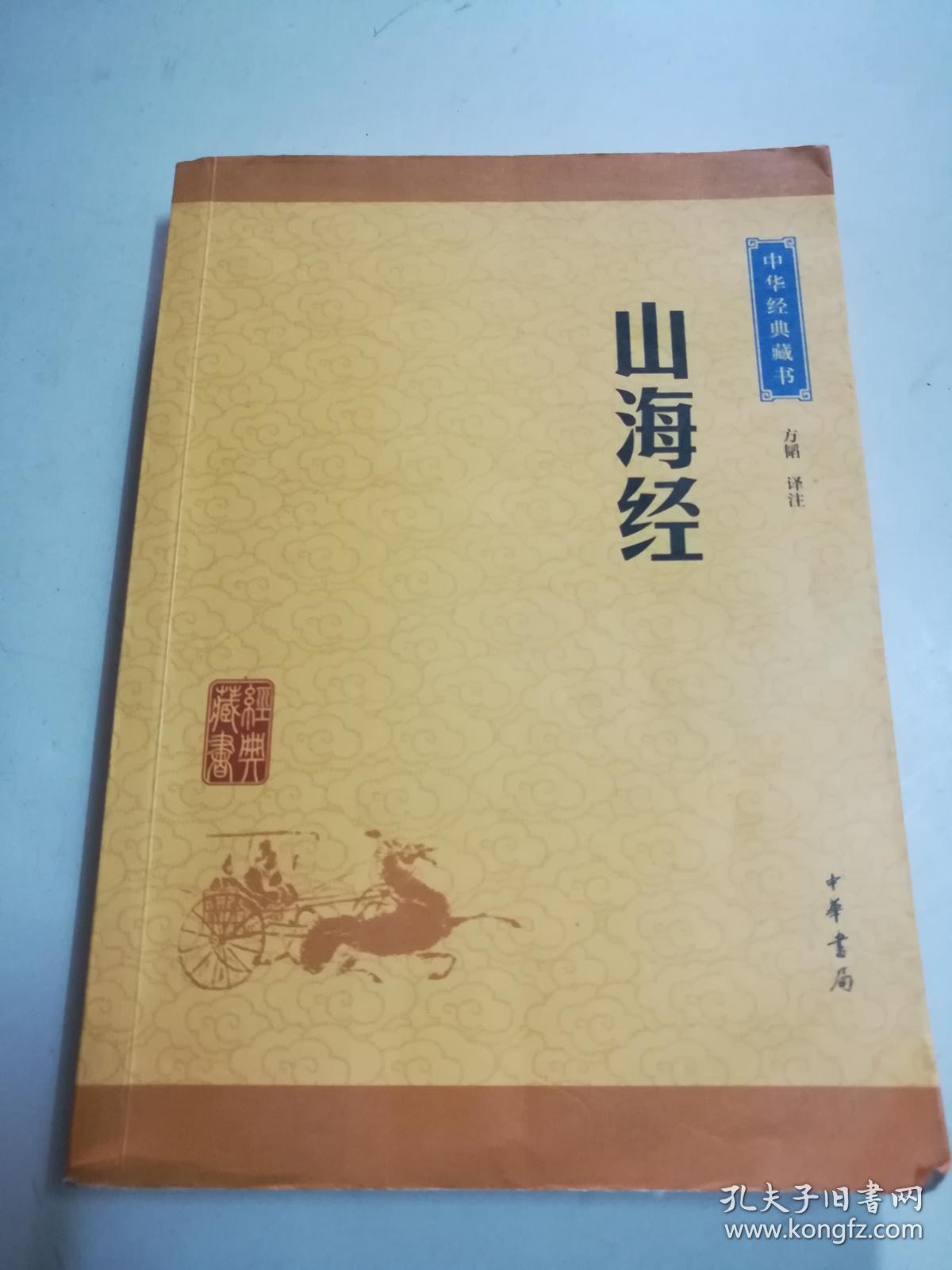 中华经典藏书:山海经(升级版)