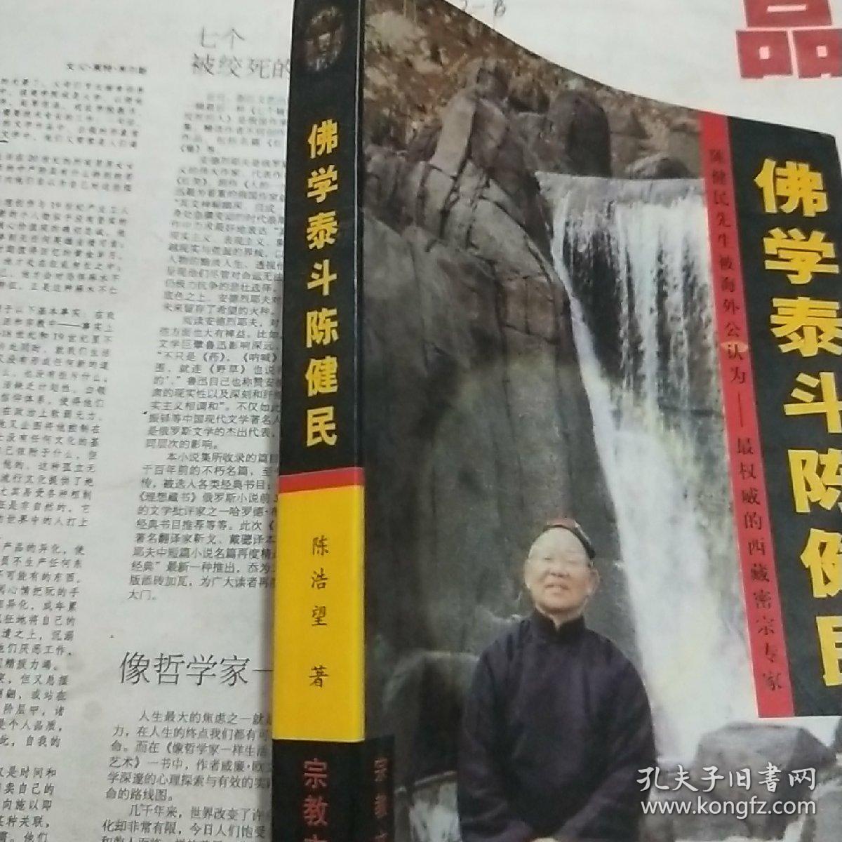 佛学泰斗陈健民