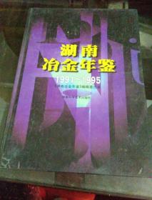 湖南冶金年鉴:1991～1995