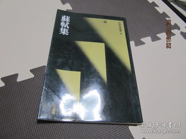 N--1994 中国法书选46 -- 苏轼集 初版一刷