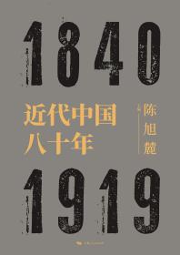 近代中国八十年（出版社直发）