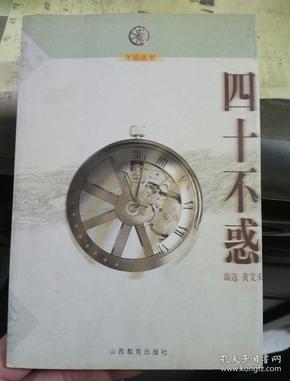 四十不惑